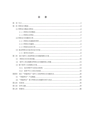 网络工程毕业设计（论文）基于“智能网全”软件工具的网络安全技术研究.doc