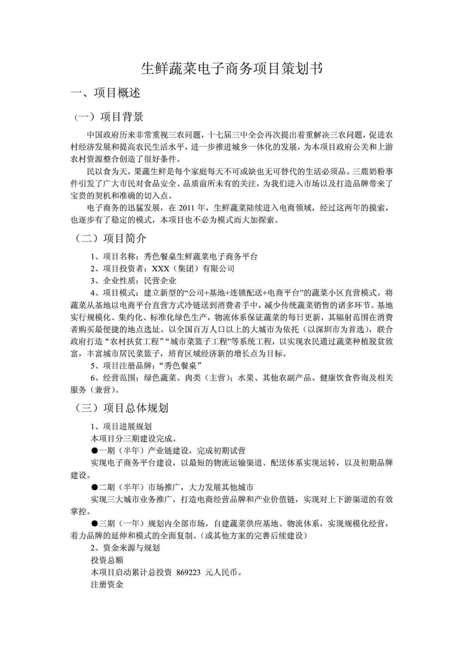 生鲜蔬菜电子商务项目策划书.doc_第1页