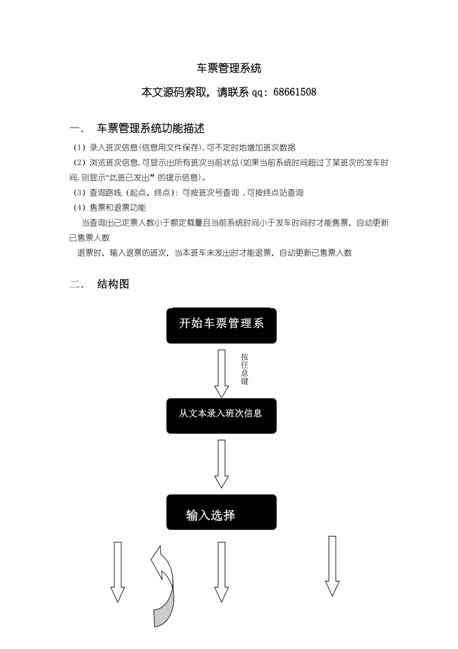 2836.车票管理系统实验报告.doc_第1页