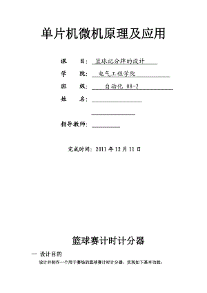 单片机微机原理及应用课程设计篮球记分牌的设计.doc