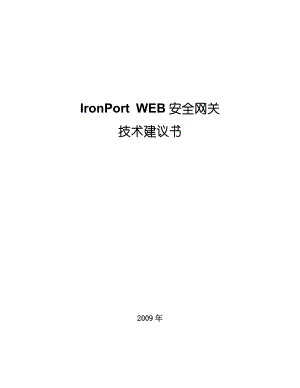 IronPort WEB安全网关技术建议书.doc