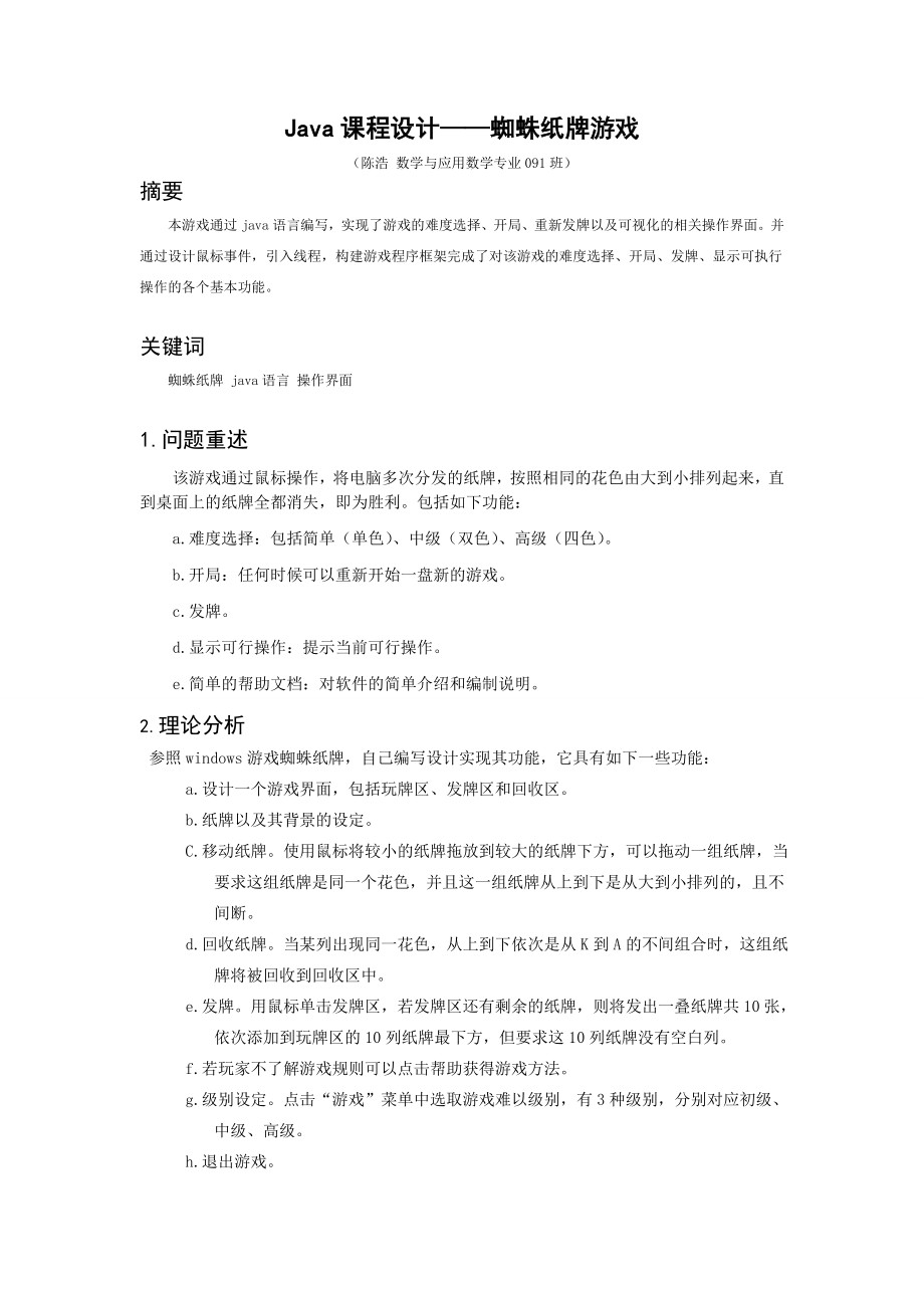 Java课程设计——蜘蛛纸牌游戏.doc_第1页