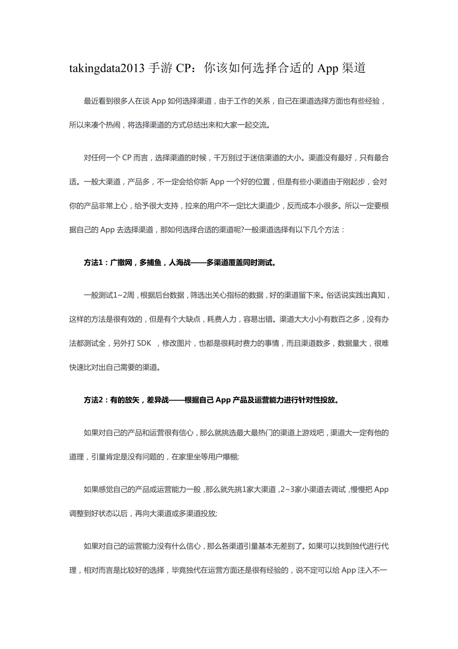 takingdata手游CP：你该如何选择合适的App渠道.doc_第1页