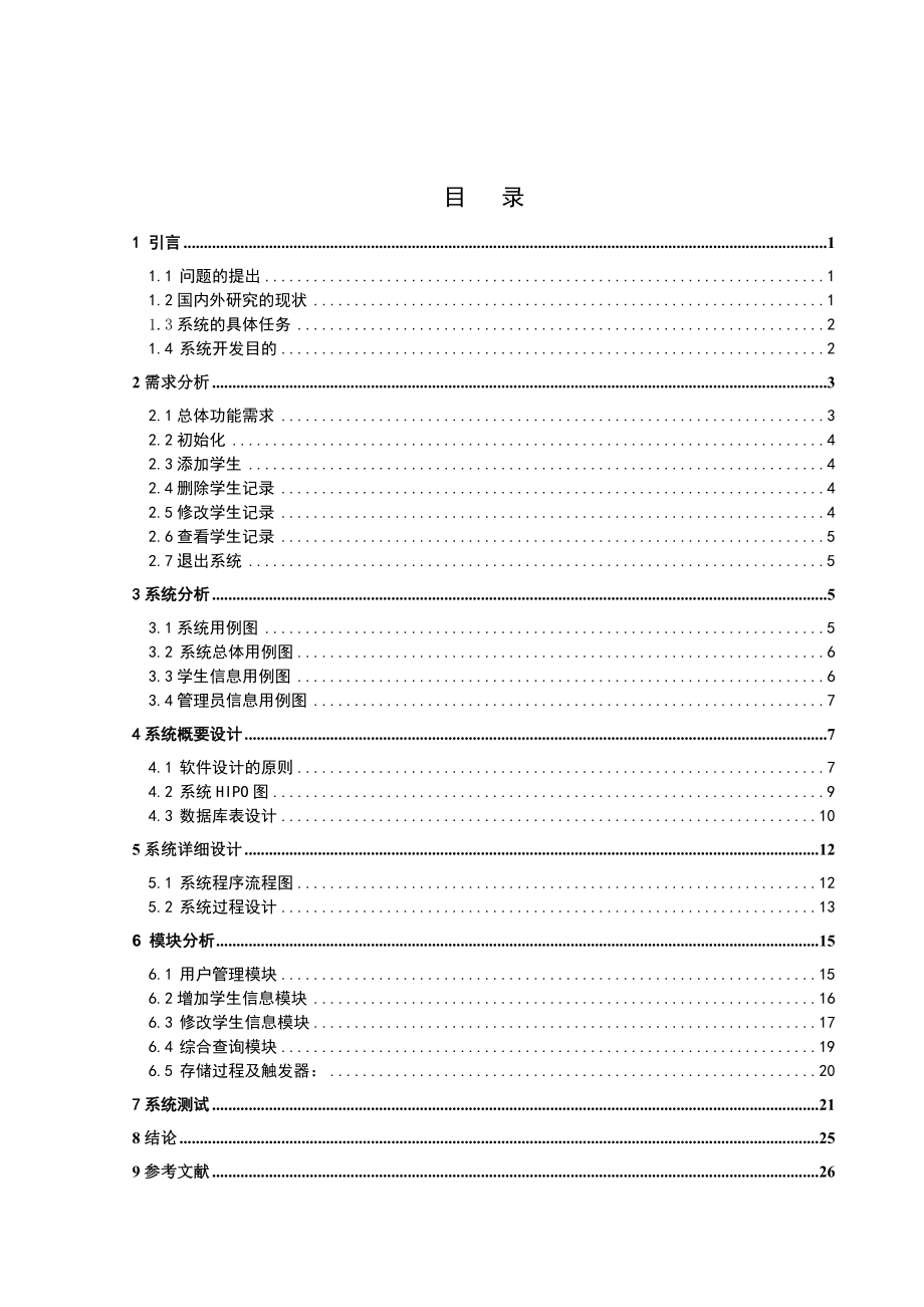 JAVA课程设计报告学生成绩管理系统.doc_第3页