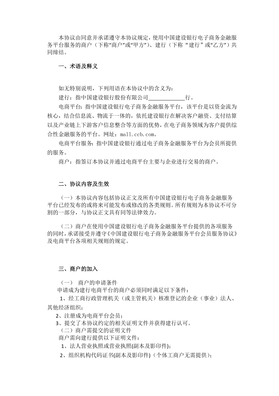 中国建设银行电子商务金融服务平台 B2B商户合作服务协议.doc_第2页
