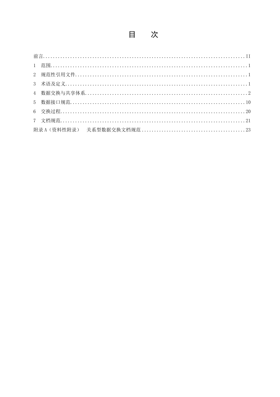 安全生产信息系统数据交换与共享技术规范.doc_第2页