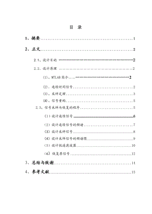 利用MATLAB实现连续信号的采样与重构仿真课程设计.doc