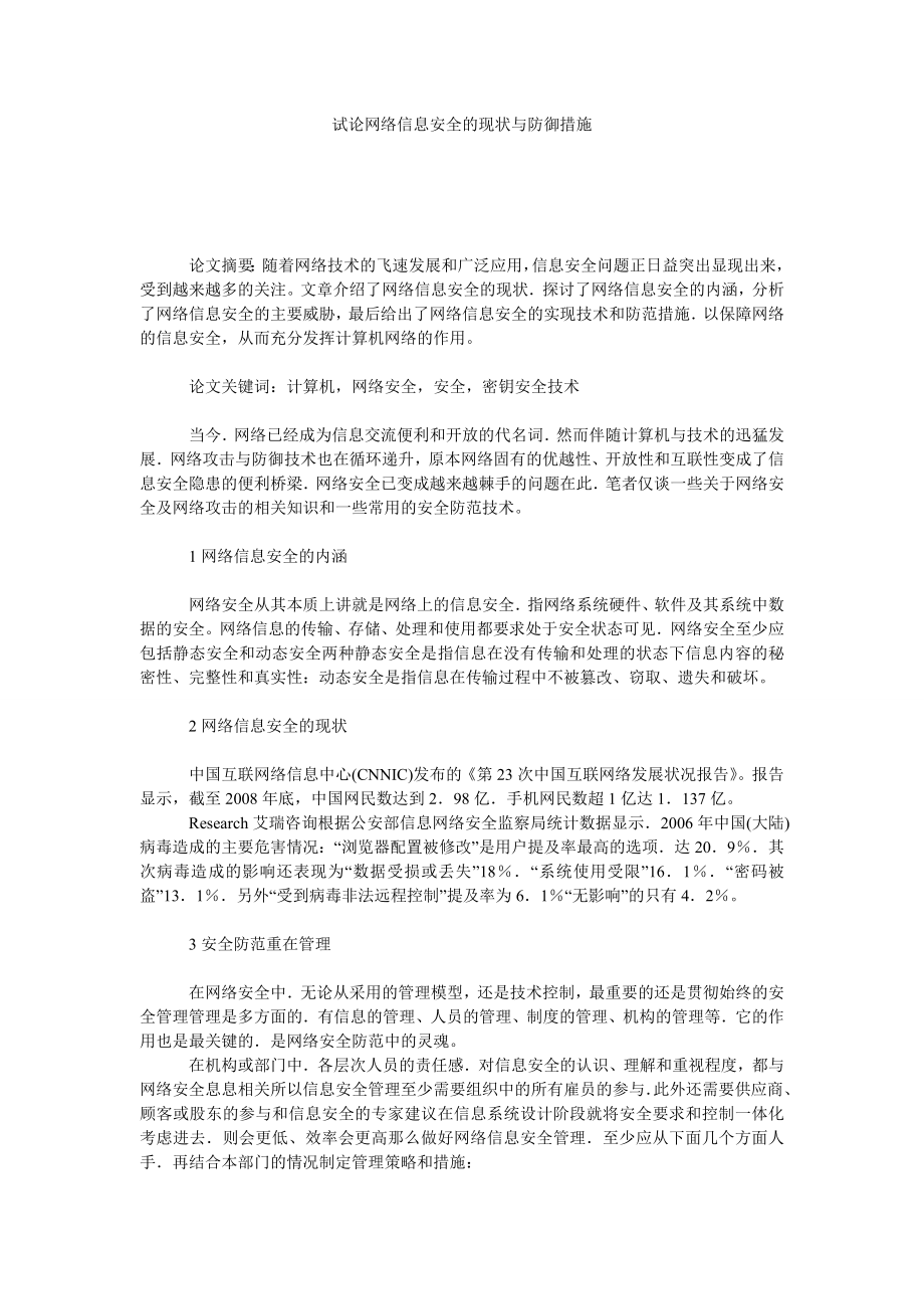 试论网络信息安全的现状与防御措施.doc_第1页