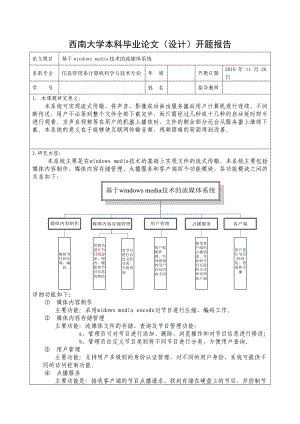 毕业设计（论文）开题报告基于windows media技术的流媒体系统.doc