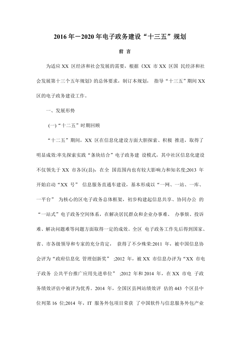 十三五－2020电子政务建设“十三五”规划.doc_第1页