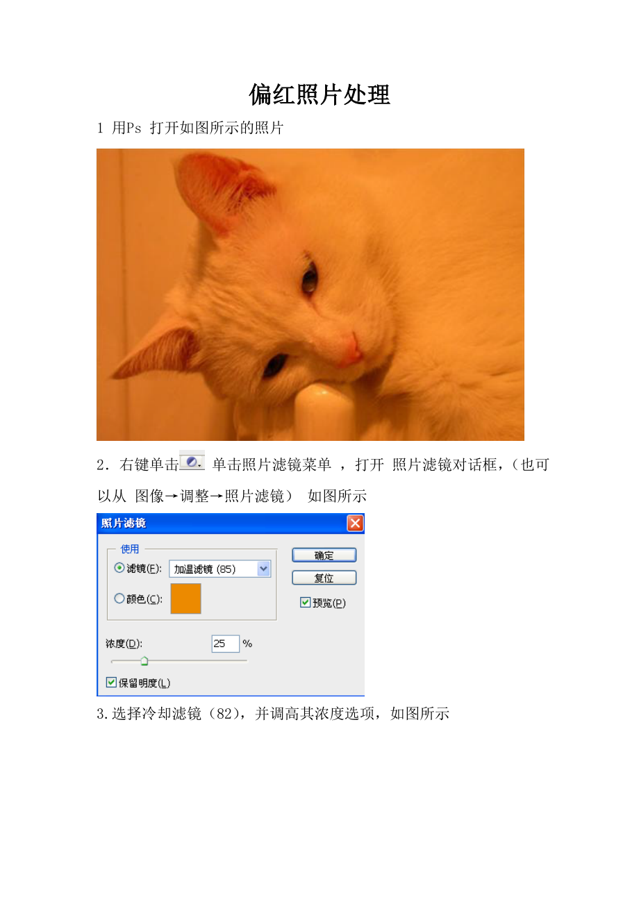 ps偏红照片处理.doc_第2页