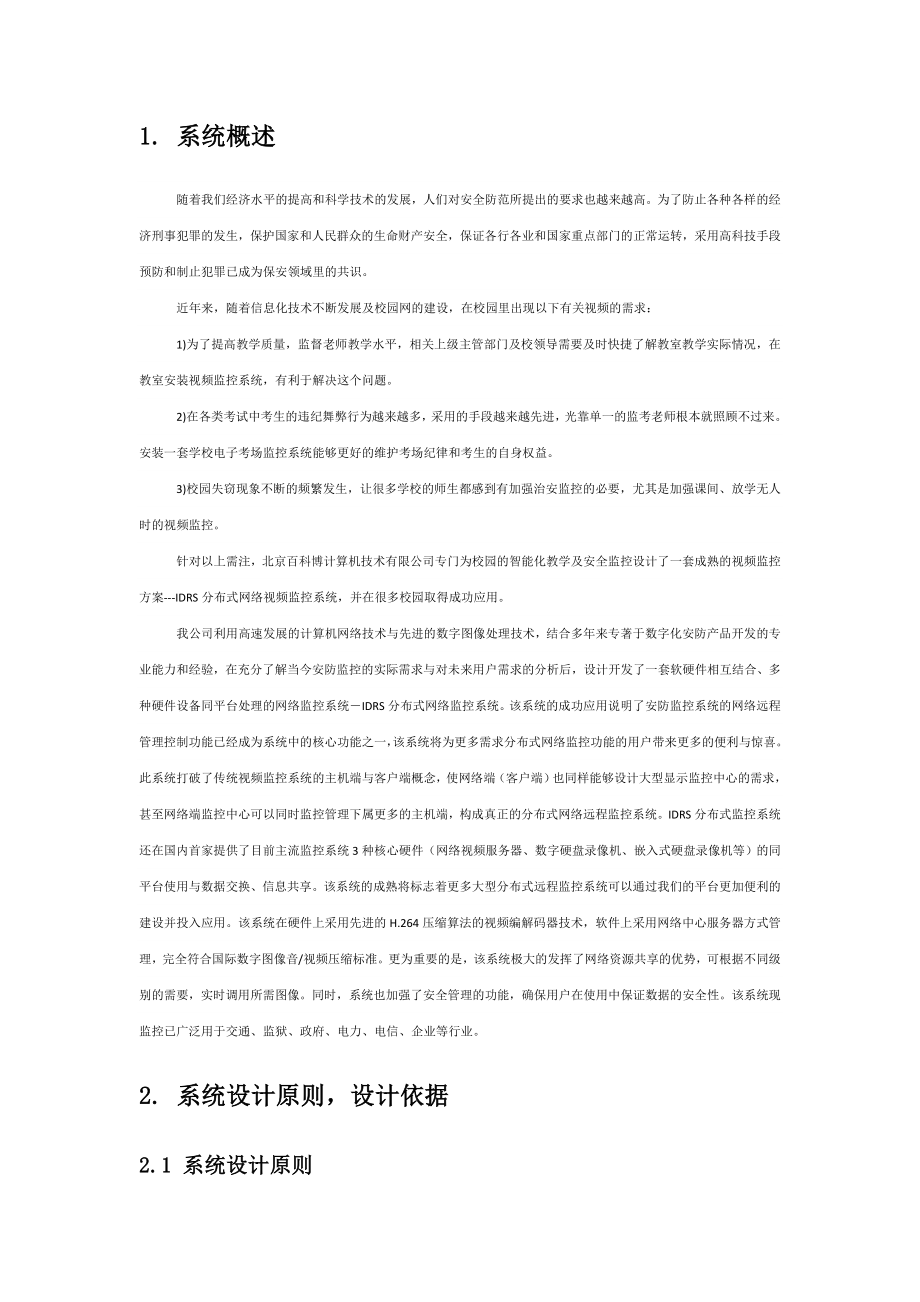 校园监控系统设计方案(本地监控和网络集中管理结合).doc_第2页