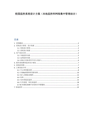 校园监控系统设计方案(本地监控和网络集中管理结合).doc