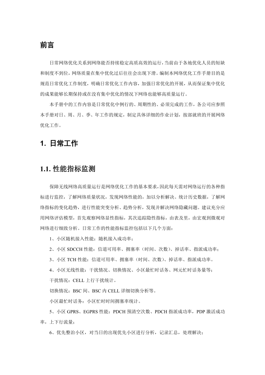 网络优化手册(中国移动).doc_第3页