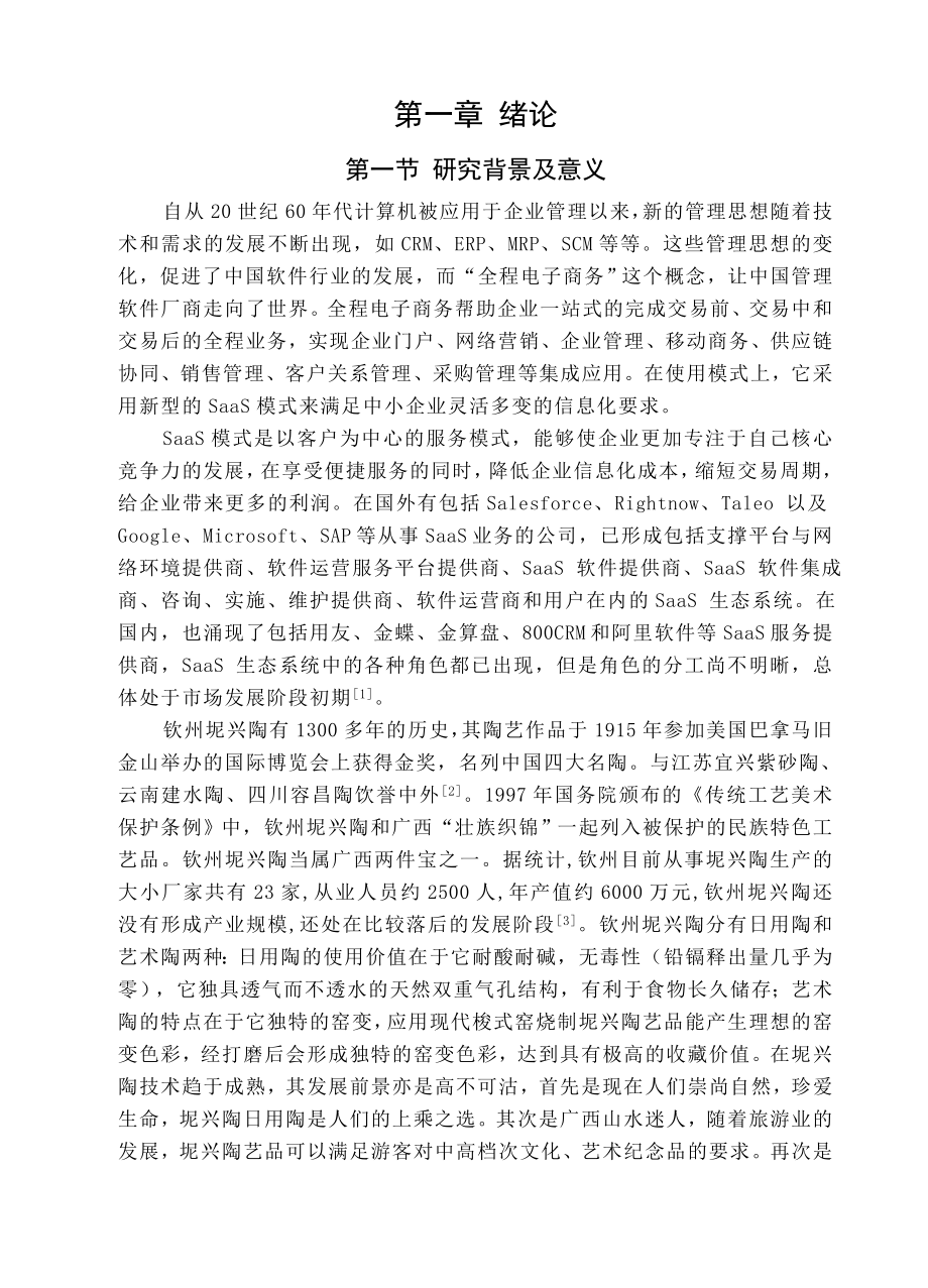 基于SaaS模式的坭兴陶产业全程电子商务平台之网络营销系统.doc_第1页