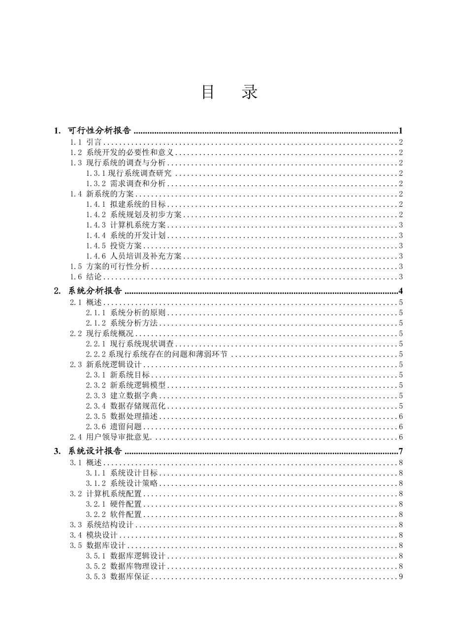 MIS课程设计超市管理信息系统.doc_第3页