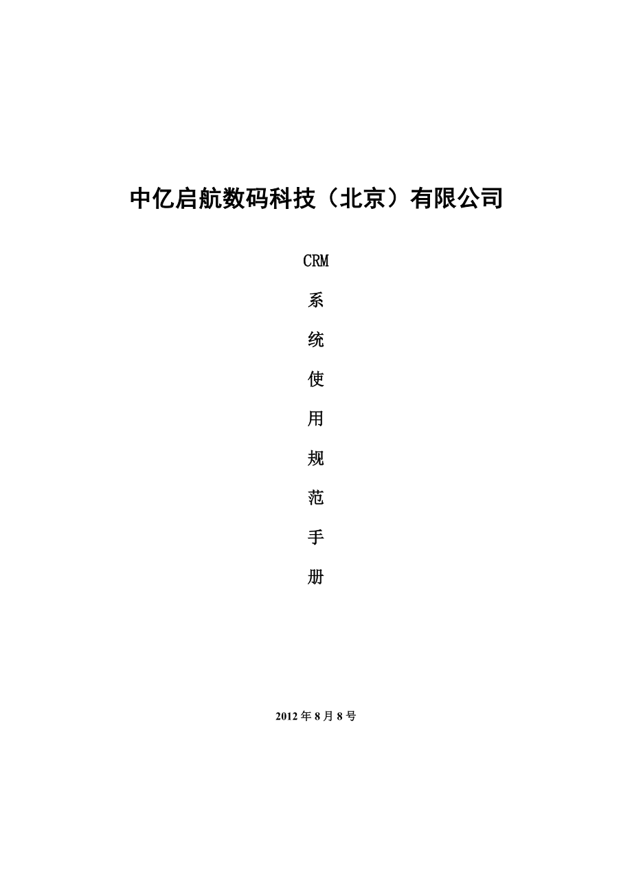 CRM系统使用规范.doc_第1页