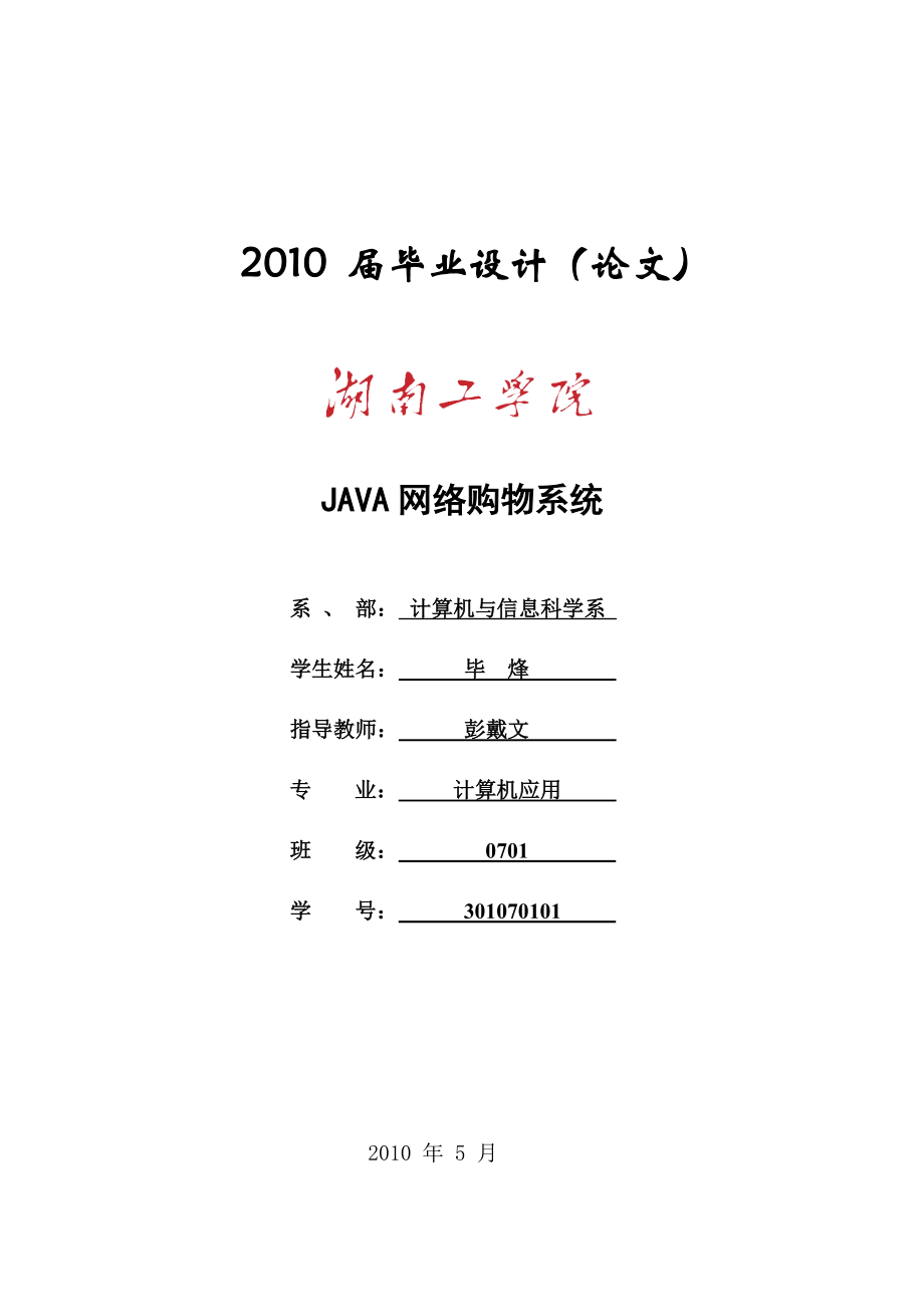 JAVA网络购物系统(毕业论文).doc_第1页