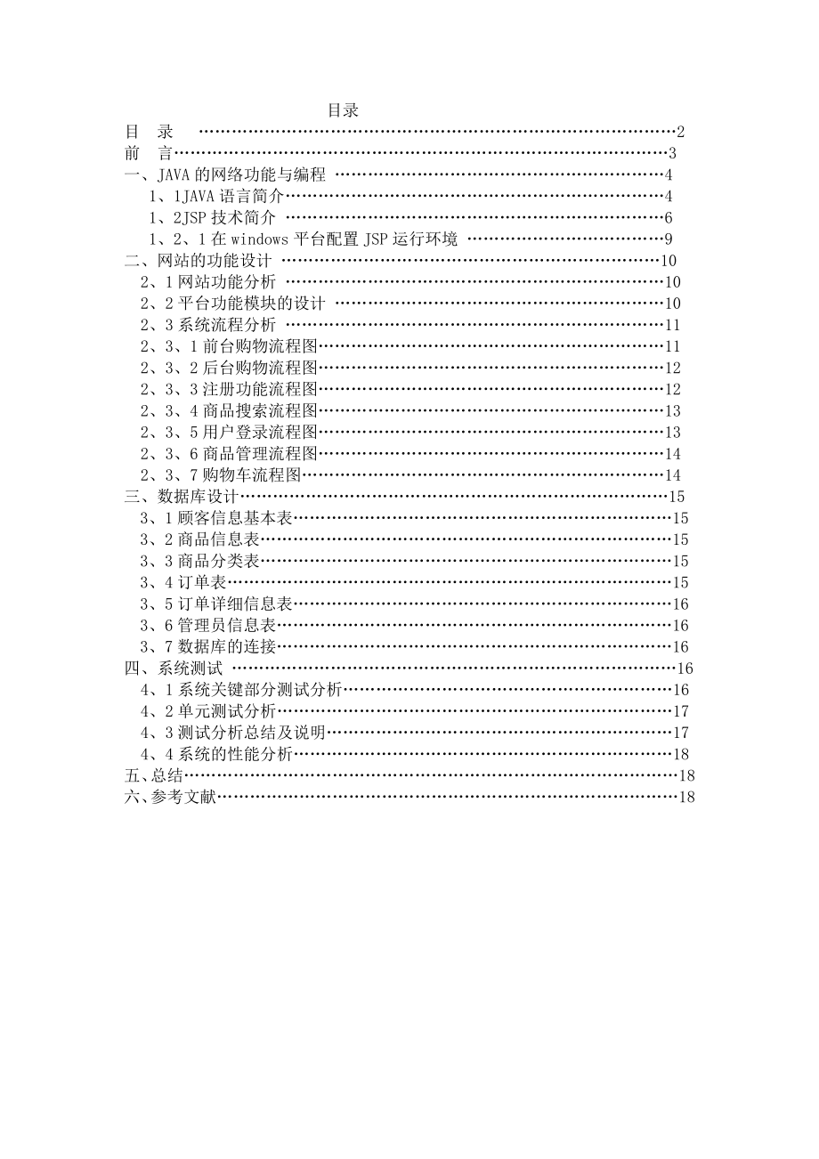 JAVA网络购物系统(毕业论文).doc_第2页