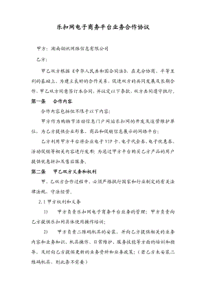 乐扣网电子商务平台业务合作协议.doc