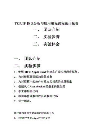 TCPIP协议分析与应用编程课程设计报告.doc