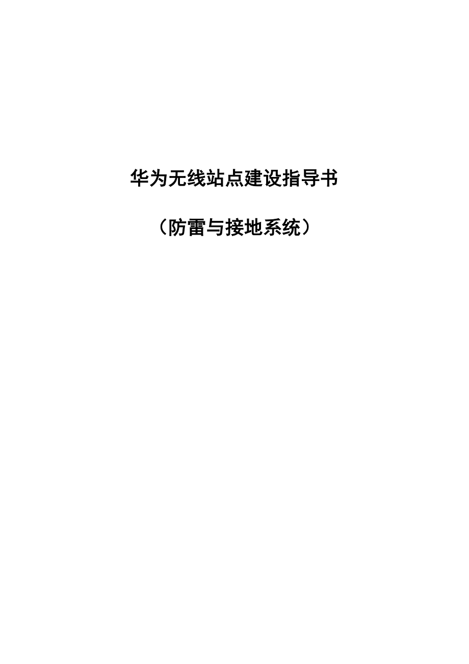 华为无线站点建设指导书(防雷与接地系统分项).doc_第1页