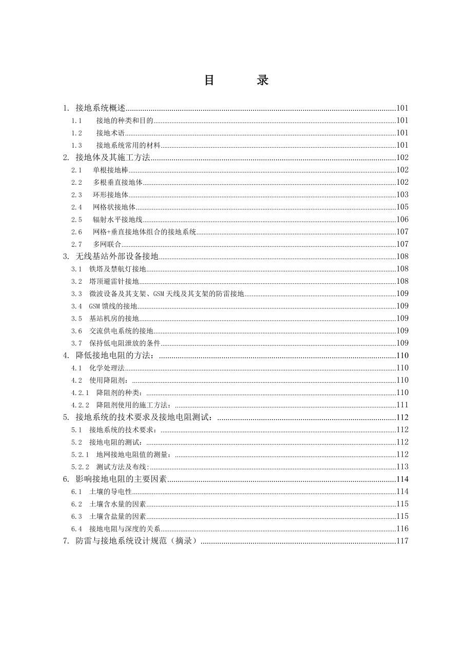 华为无线站点建设指导书(防雷与接地系统分项).doc_第2页