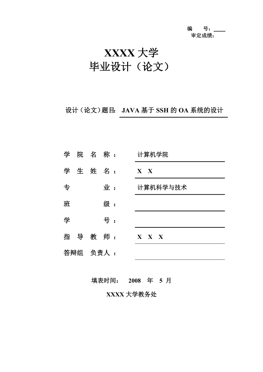 JAVA基于SSH的OA系统的设计 .doc_第1页