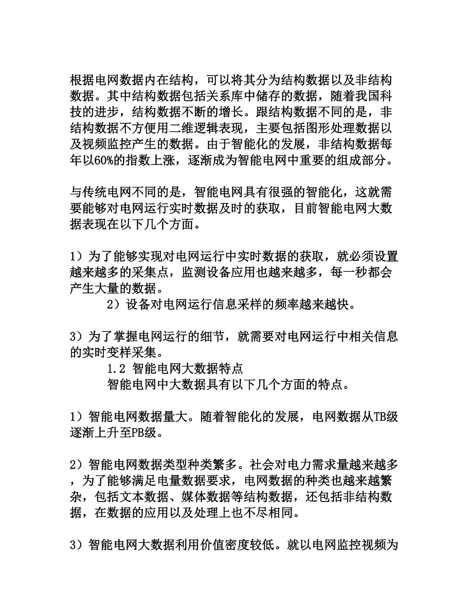 智能电网大数据处理技术应用现状及困境探讨[权威资料].doc_第2页