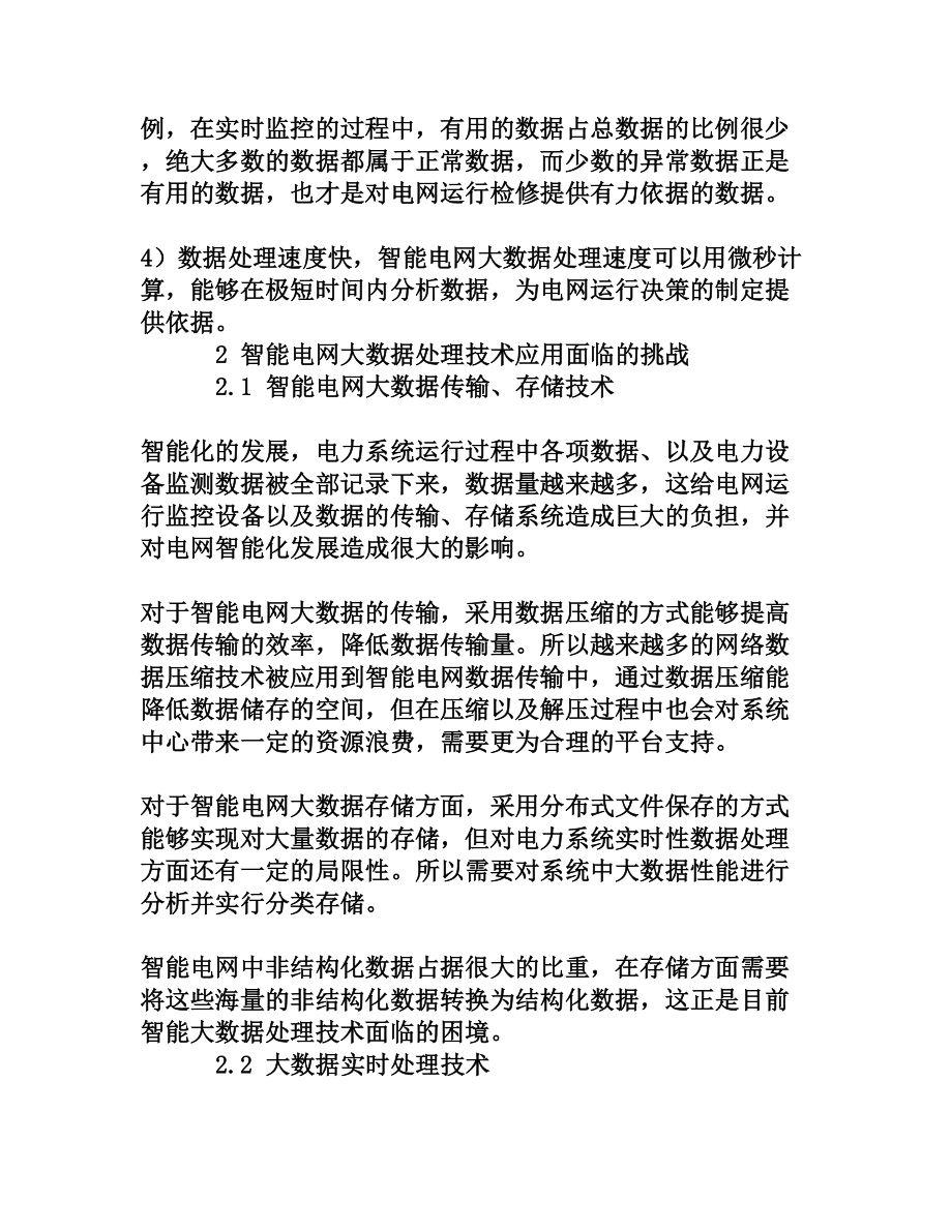 智能电网大数据处理技术应用现状及困境探讨[权威资料].doc_第3页