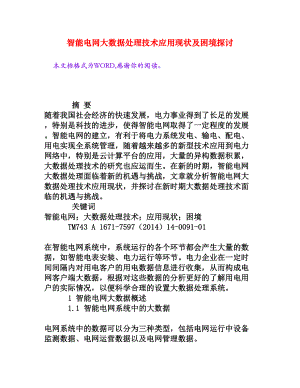 智能电网大数据处理技术应用现状及困境探讨[权威资料].doc