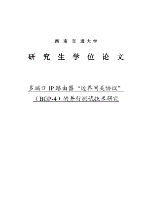 多端口IP路由器“边界网关协议”（BGP4）的并行测试技术研究研究生学位论文.doc