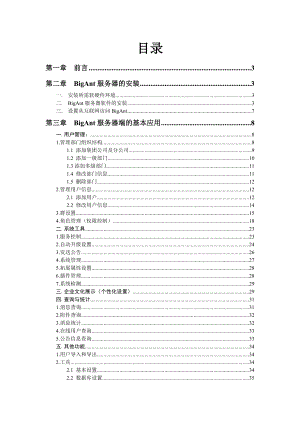 大蚂蚁BIGANT局域网即时通讯软件使用手册.doc