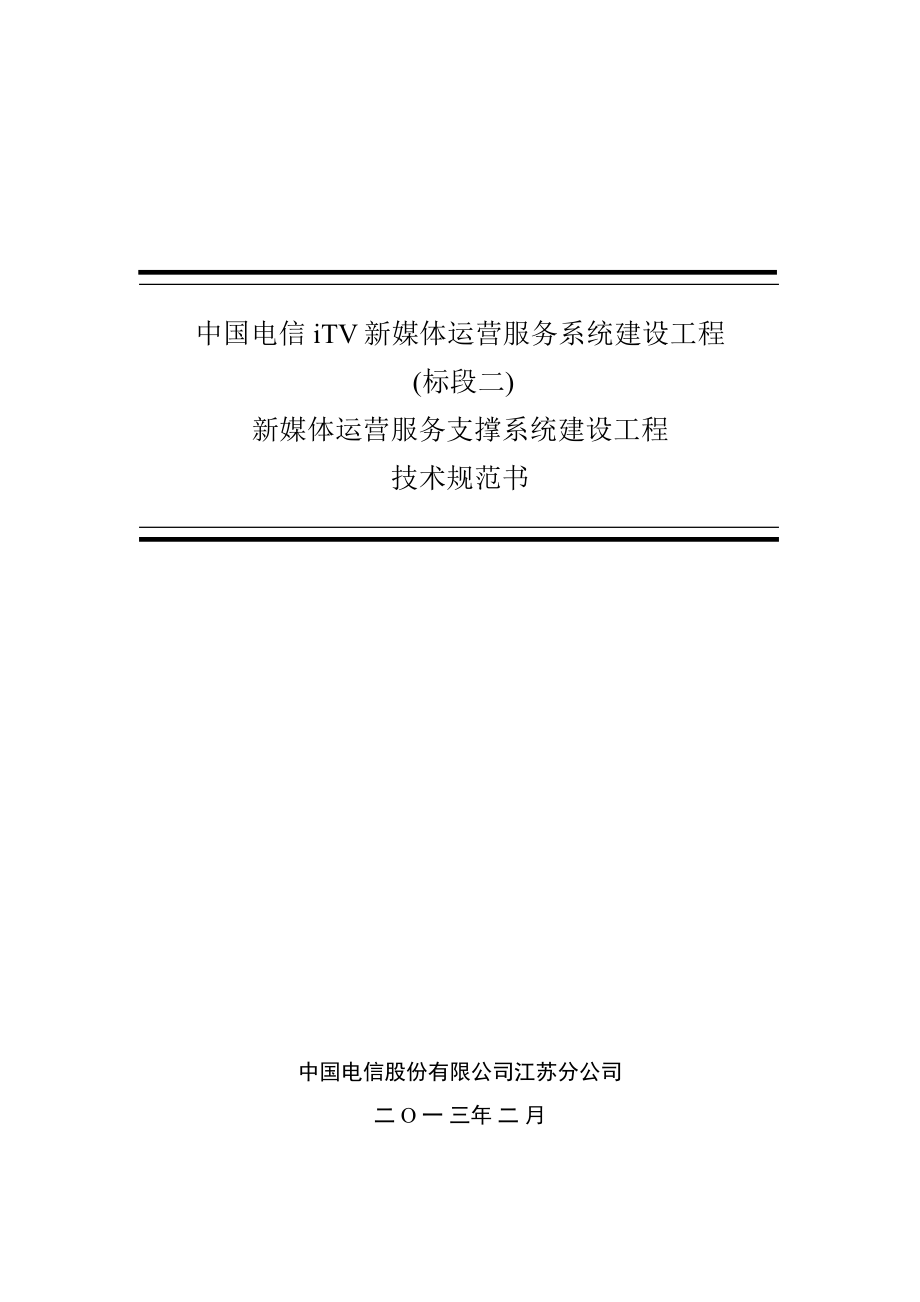 中国电信itv新媒体运营服务系统建设工程技术规范书(标段二).doc_第1页