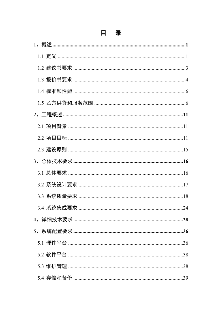 中国电信itv新媒体运营服务系统建设工程技术规范书(标段二).doc_第2页