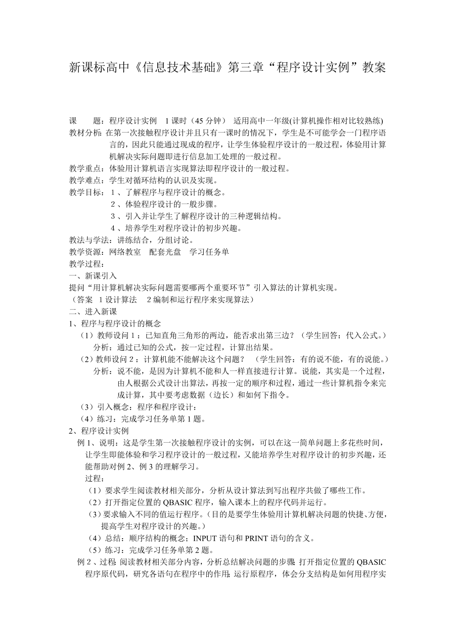 新课标高中《信息技术基础》第三章“程序设计实例”教案.doc_第1页