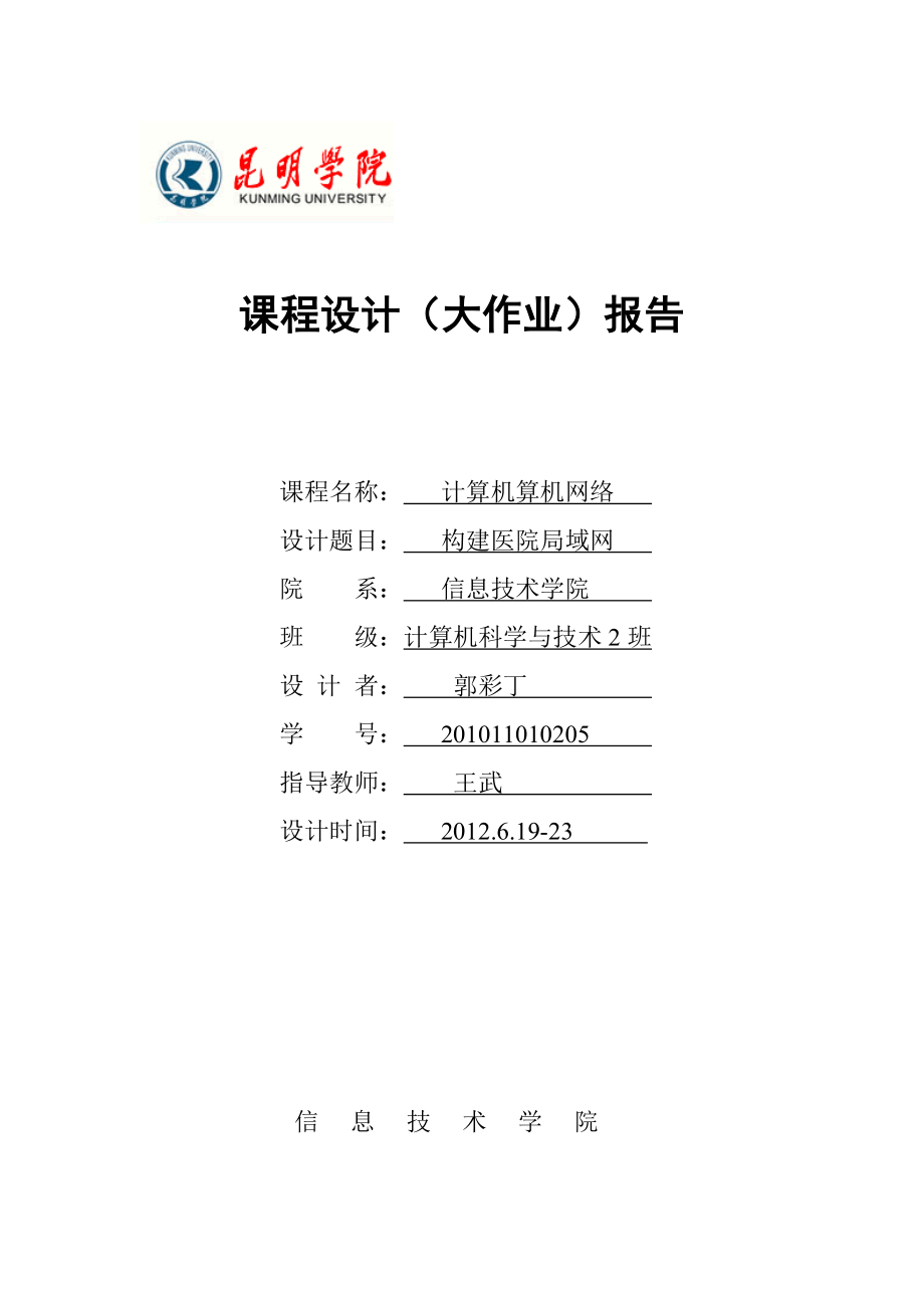 计算机网络课程设计构建医院局域网.doc_第1页