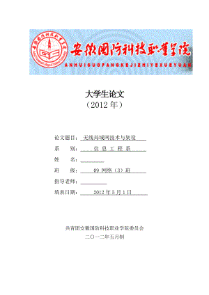毕业设计（论文）无线局域网技术与架设.doc