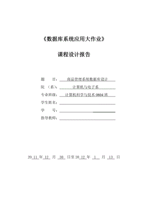 《数据库系统应用大作业》课程设计报告商品管理系统数据库设计.doc