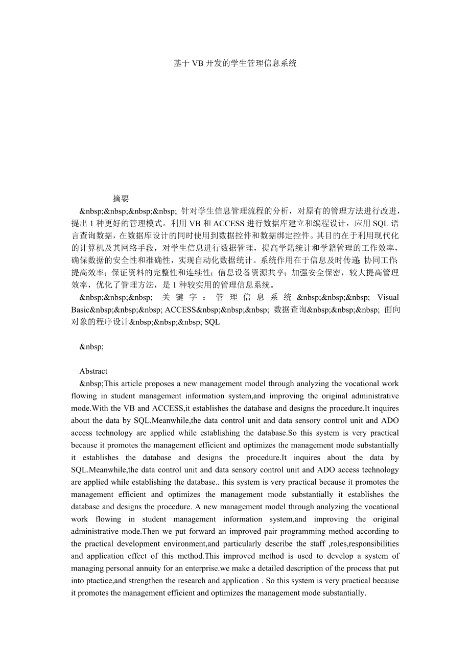 基于VB开发的学生管理信息系统.doc_第1页