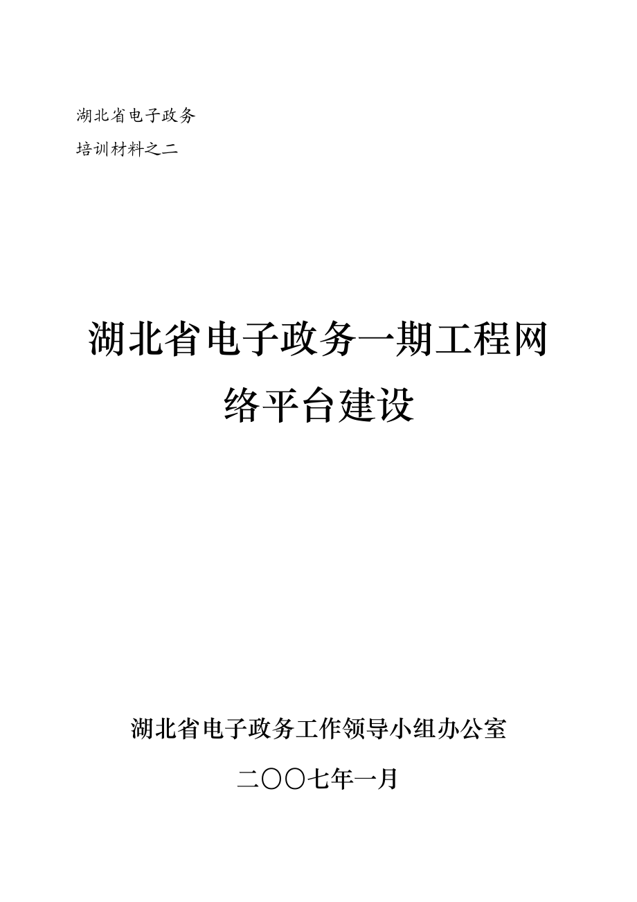 湖北省电子政务一期工程网络平台建设.doc_第1页