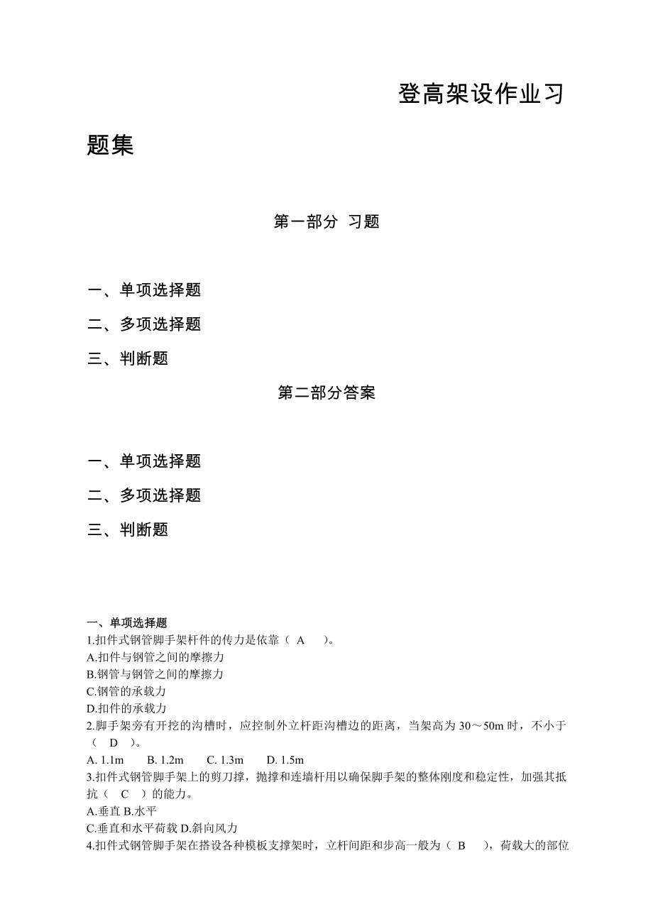 登高架设作业习题集.doc_第1页