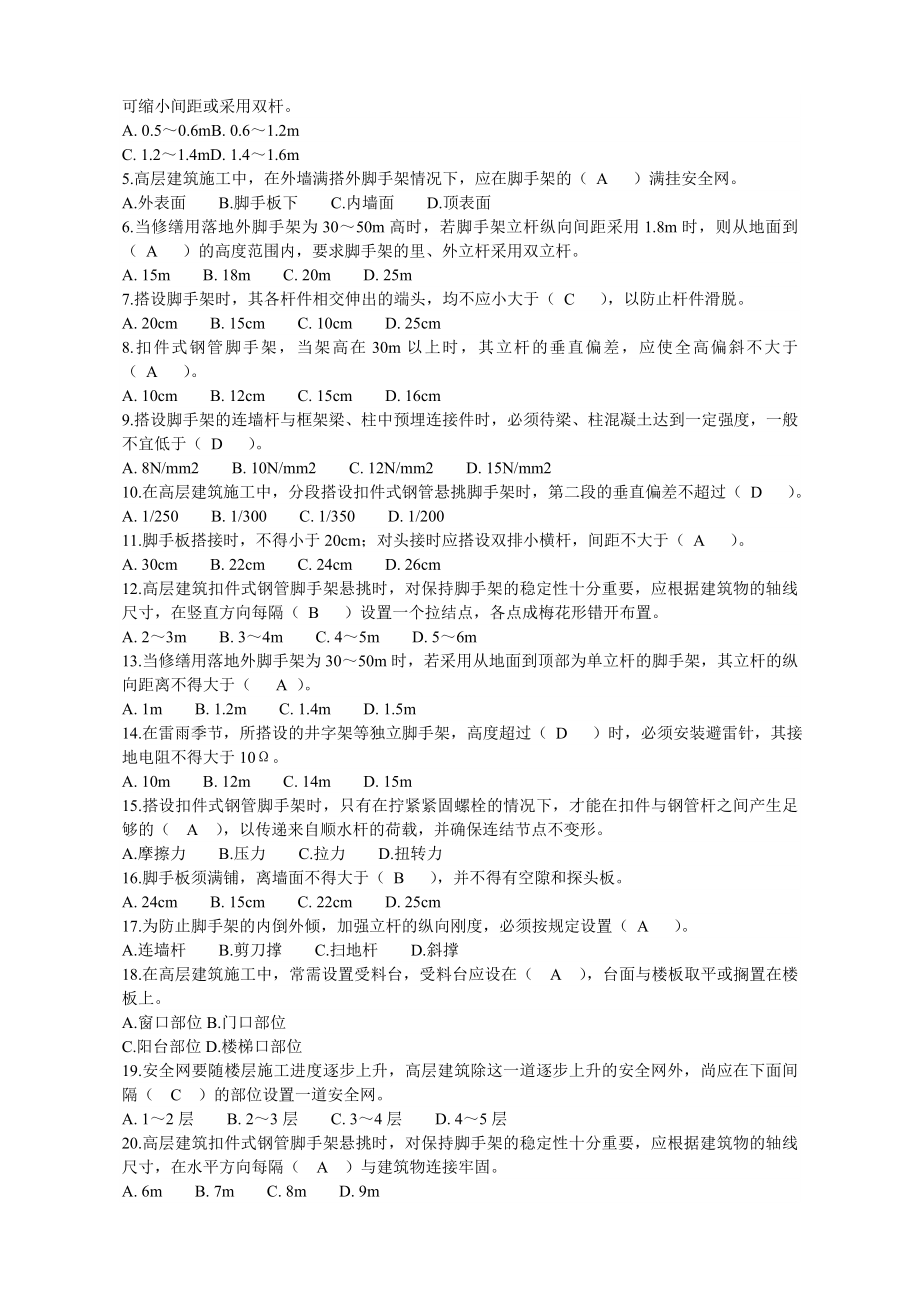 登高架设作业习题集.doc_第2页