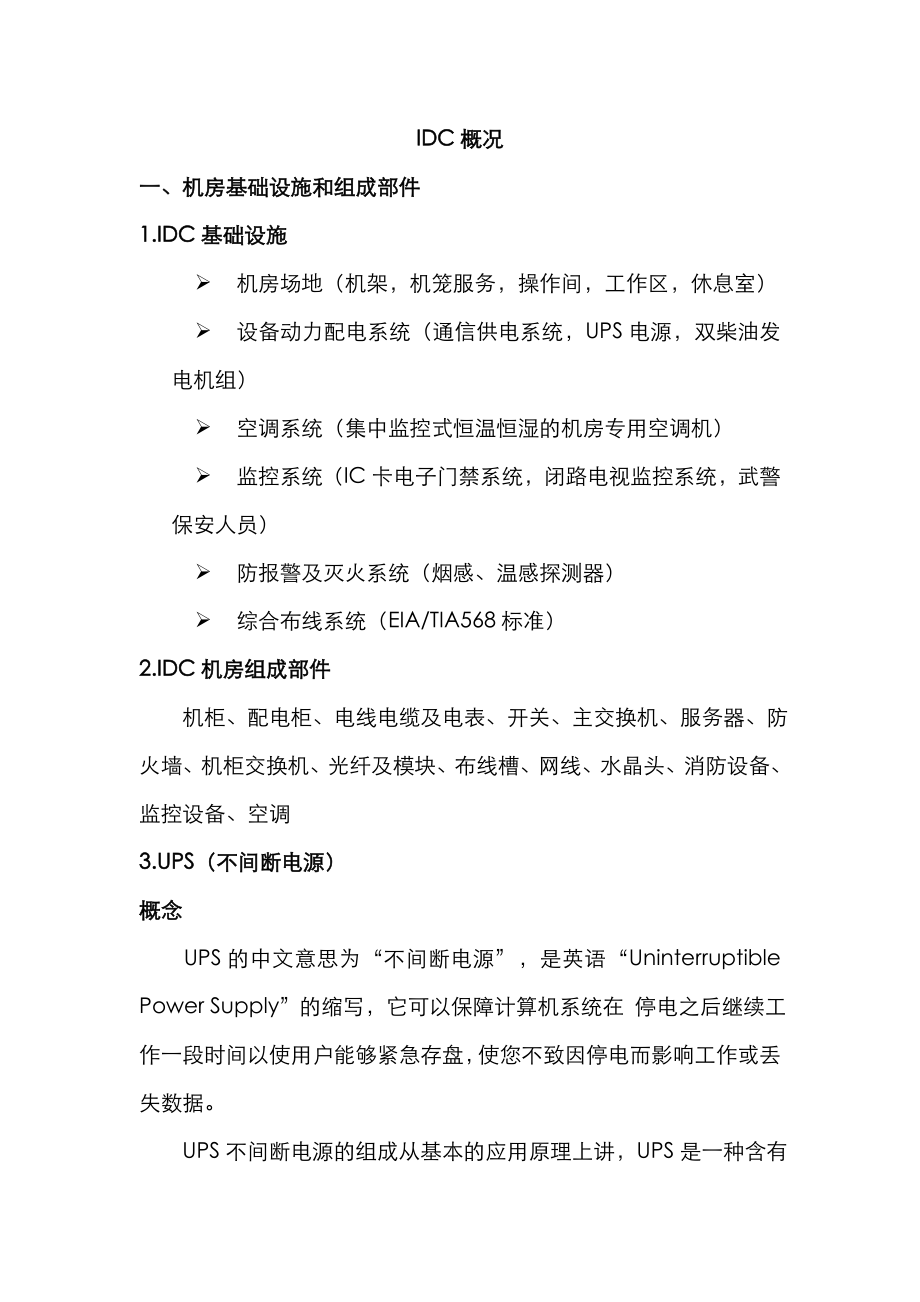 IDC基础资料 .doc_第1页