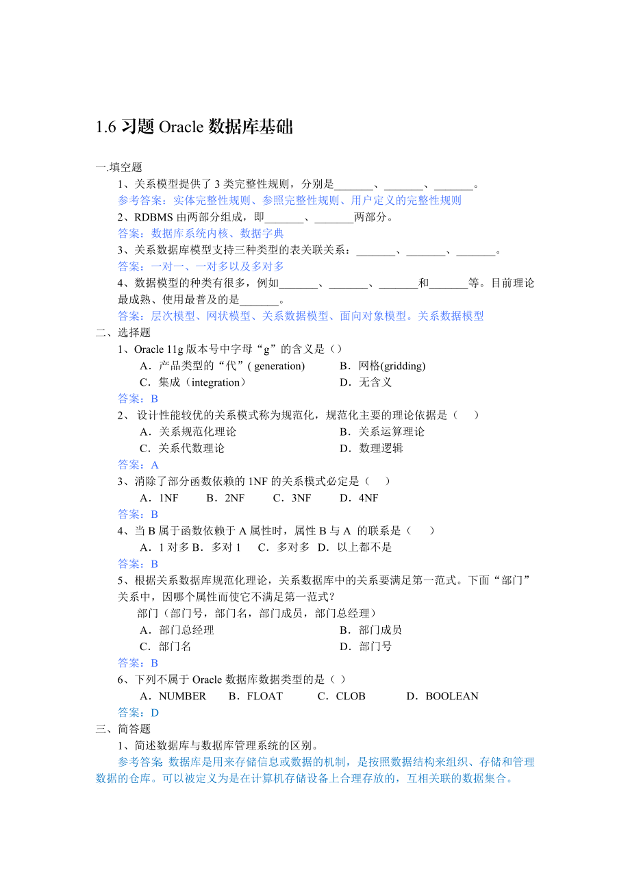 oracle11g管理与应用实践教程(习题及答案) .doc_第1页