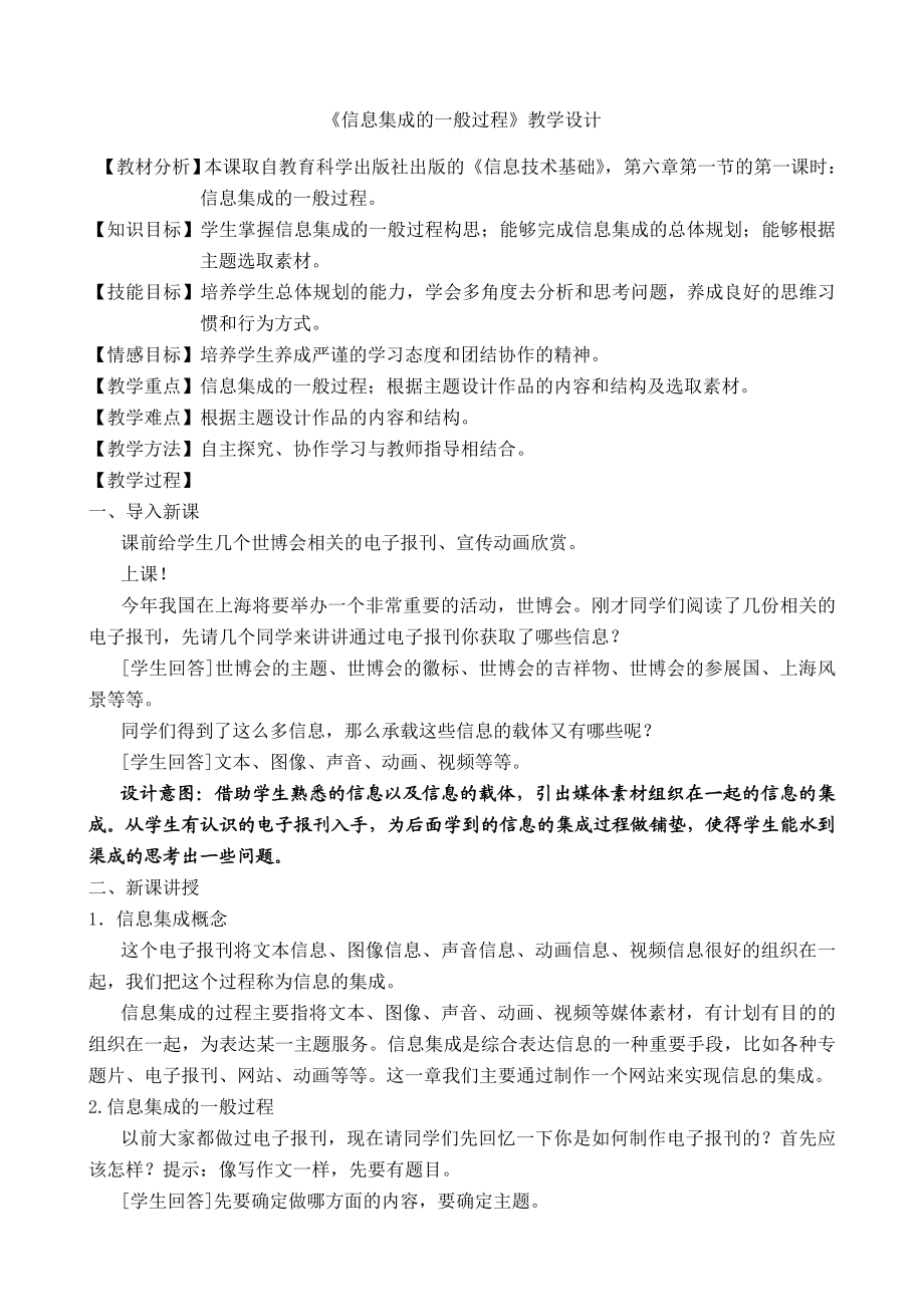 “信息集成的一般过程”教学设计.doc_第1页