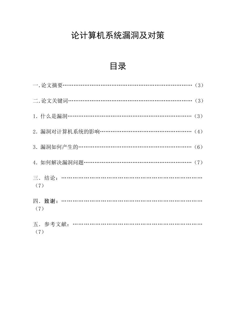 论计算机系统漏洞及对策毕业论文.doc_第1页