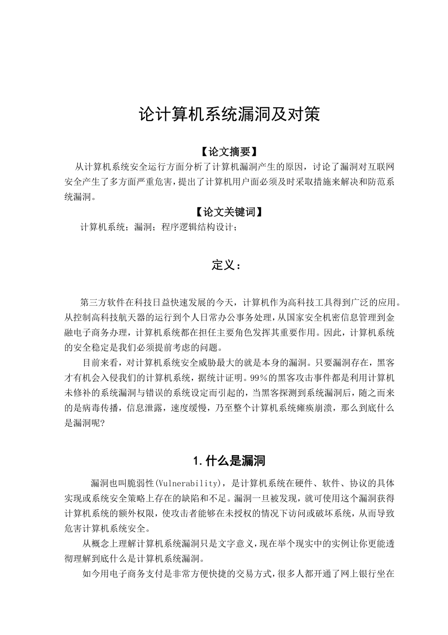 论计算机系统漏洞及对策毕业论文.doc_第2页