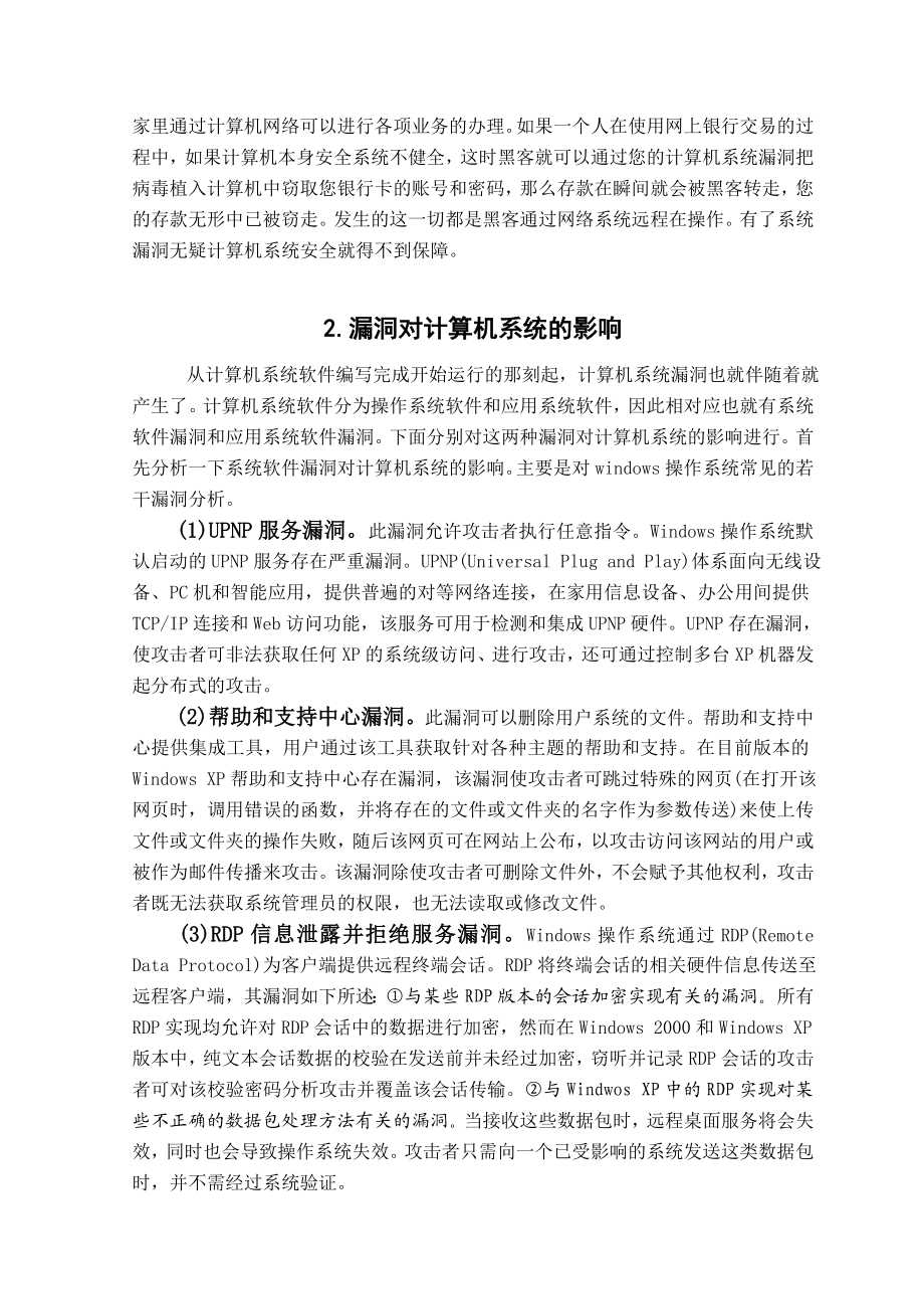 论计算机系统漏洞及对策毕业论文.doc_第3页