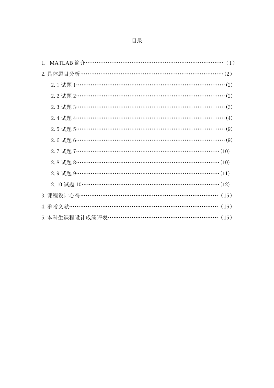 matlab运算与应用设计课程设计说明书Matlab运算与应用设计.doc_第2页